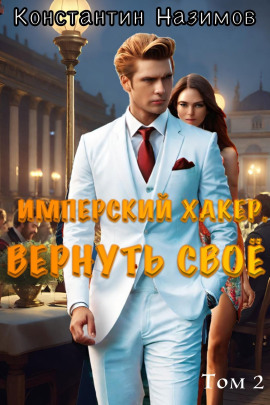 Книга Имперский хакер. Вернуть своё